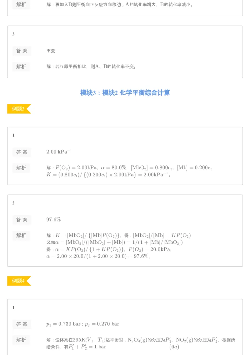 《[讲义答案]第8讲化学平衡（下）-f412ed043b2d_学而思高一全套_2019秋季高一1_19秋季实验A班高一化学直播班16讲张鑫雨_讲义及答案》第2页预览