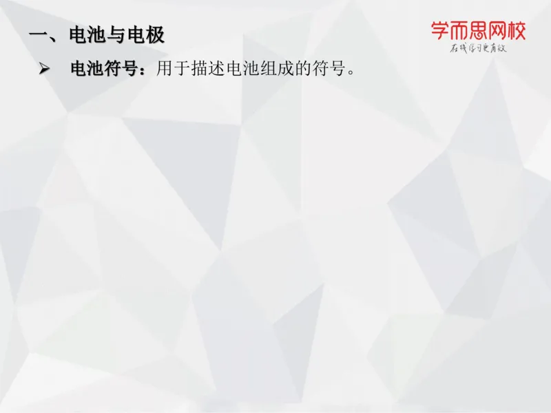 《笔记-第14讲-电化学进阶（上）-d3e4d66bf411_学而思高一全套_2019秋季高一1_19秋季实验A班高一化学直播班16讲张鑫雨_资料》第10页预览