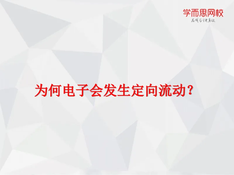 《笔记-第14讲-电化学进阶（上）-d3e4d66bf411_学而思高一全套_2019秋季高一1_19秋季实验A班高一化学直播班16讲张鑫雨_资料》第4页预览