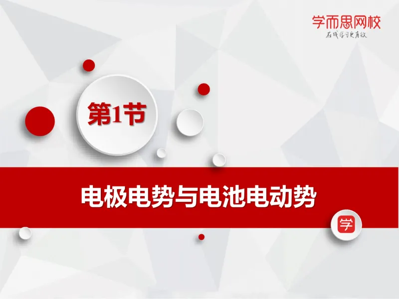 《笔记-第14讲-电化学进阶（上）-d3e4d66bf411_学而思高一全套_2019秋季高一1_19秋季实验A班高一化学直播班16讲张鑫雨_资料》第6页预览