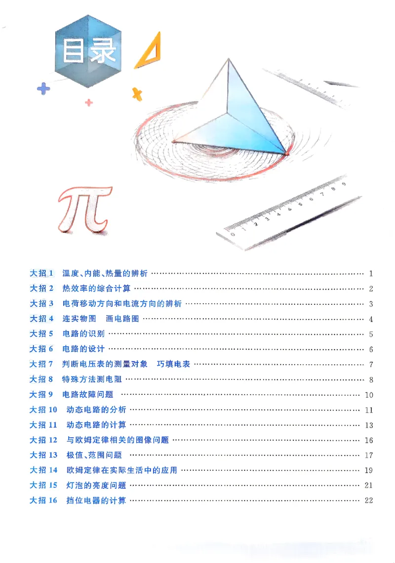 《2027《初中物理•名校课堂》9上(RJ)名师大招_2027版初中《名校课堂》9年级上册上（物理）（人教）》第2页预览