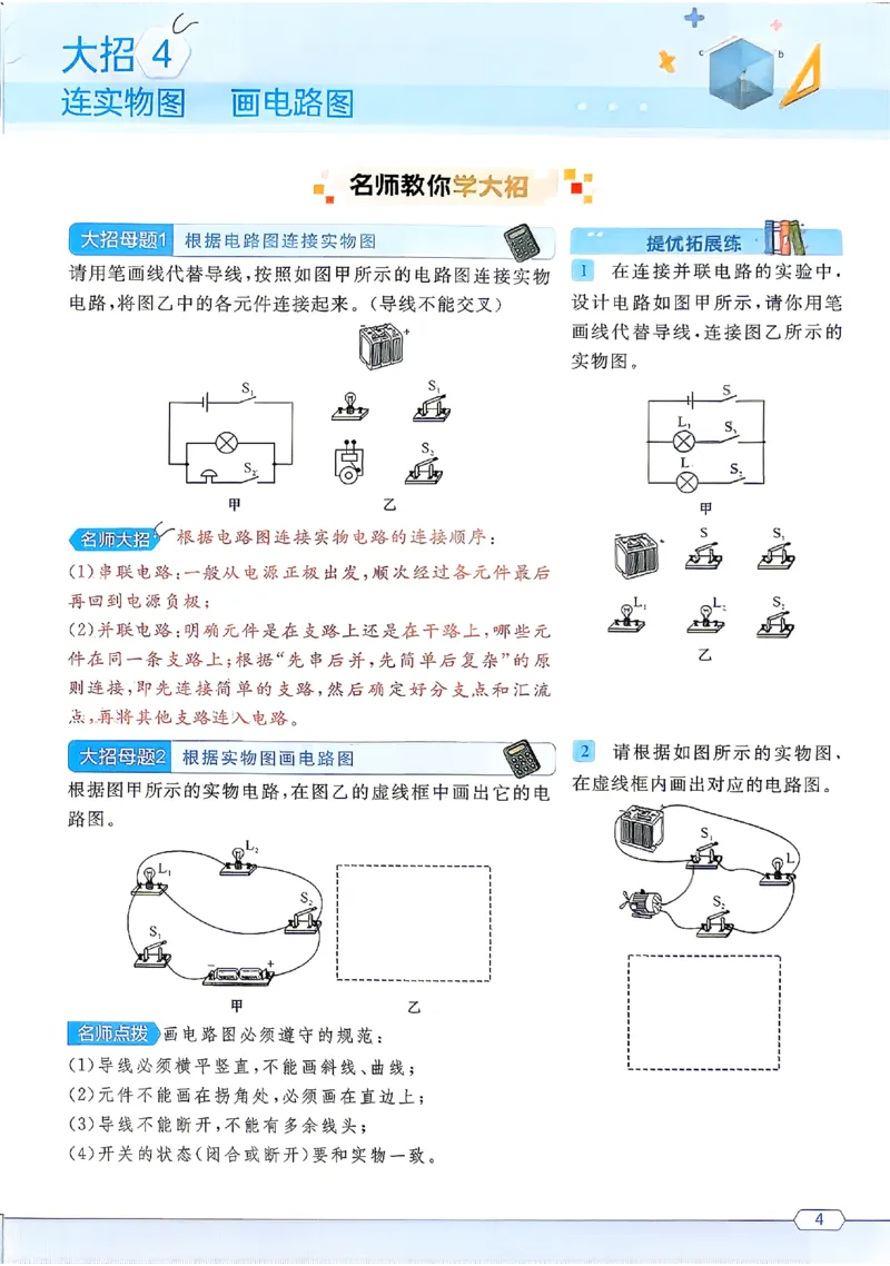《2027《初中物理•名校课堂》9上(RJ)名师大招_2027版初中《名校课堂》9年级上册上（物理）（人教）》第6页预览