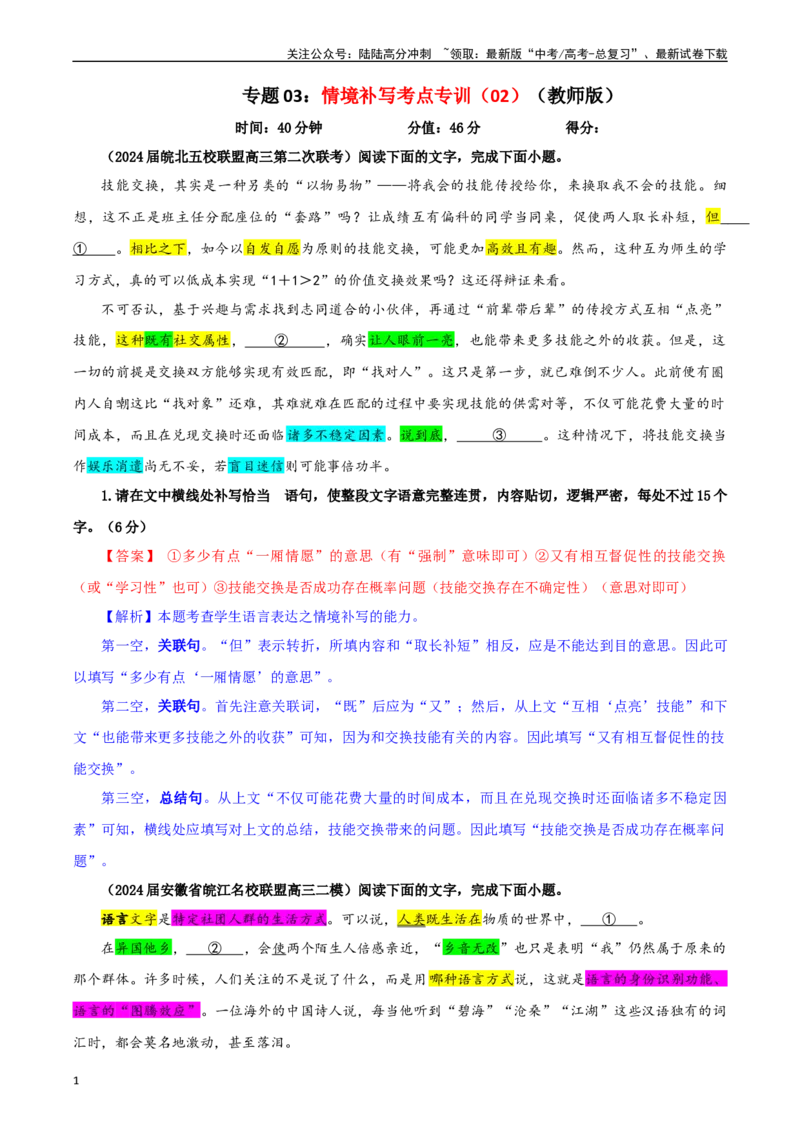 《专题03情境补写考点专训（02）（教师版）_一轮复习_2024年_2024新高考语文一轮复习考点解析课件教案学案练习题_资料_2025版_语言文字运用》第1页预览
