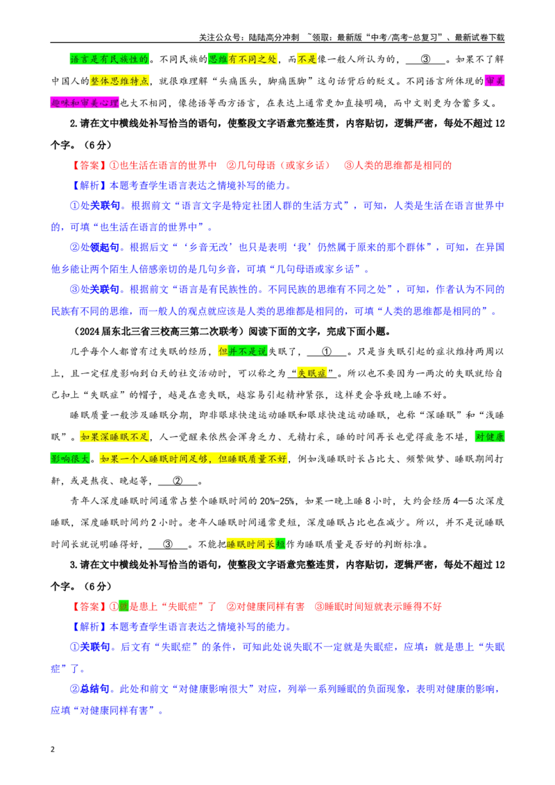 《专题03情境补写考点专训（02）（教师版）_一轮复习_2024年_2024新高考语文一轮复习考点解析课件教案学案练习题_资料_2025版_语言文字运用》第2页预览