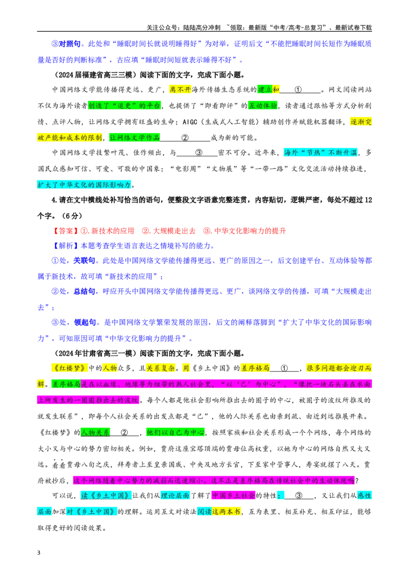 《专题03情境补写考点专训（02）（教师版）_一轮复习_2024年_2024新高考语文一轮复习考点解析课件教案学案练习题_资料_2025版_语言文字运用》第3页预览