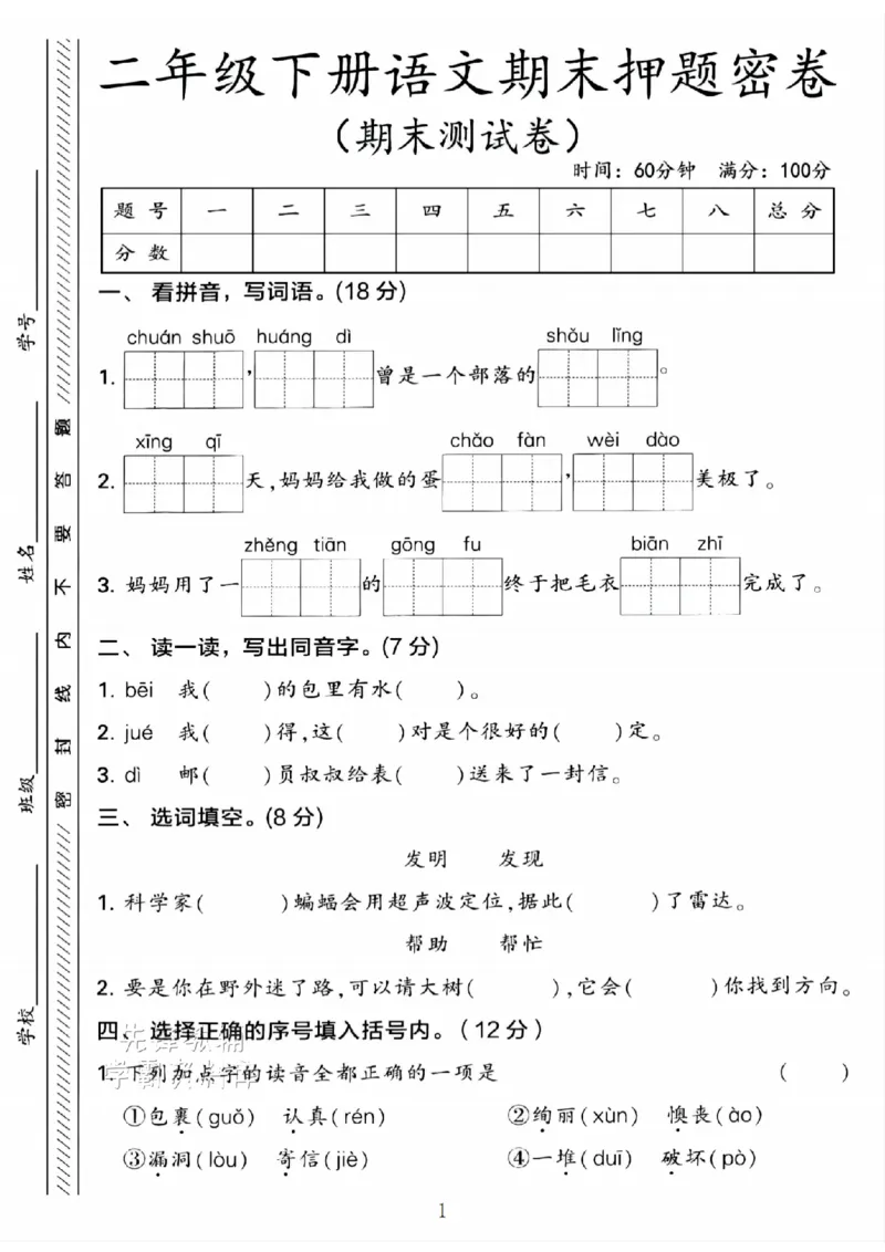 《B21000二年级（下）语文期末押题密卷.4_2年级下册同步教辅_2下-语文_二下语文-单元+期中+期末试卷_二下语文-期末卷》第1页预览