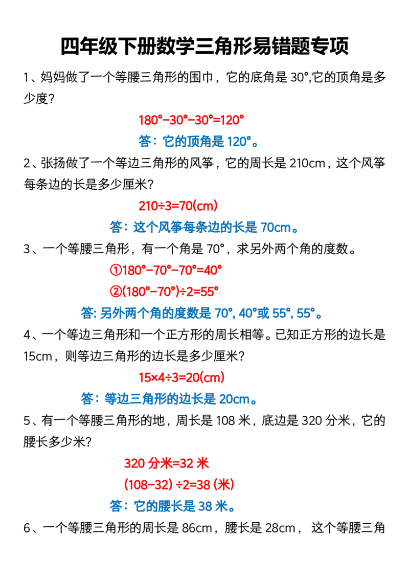 《_4年级下册同步教辅_四下数学_四下数学通用重点必背+专项_四年级（下）数学三角形易错题专项》第1页预览