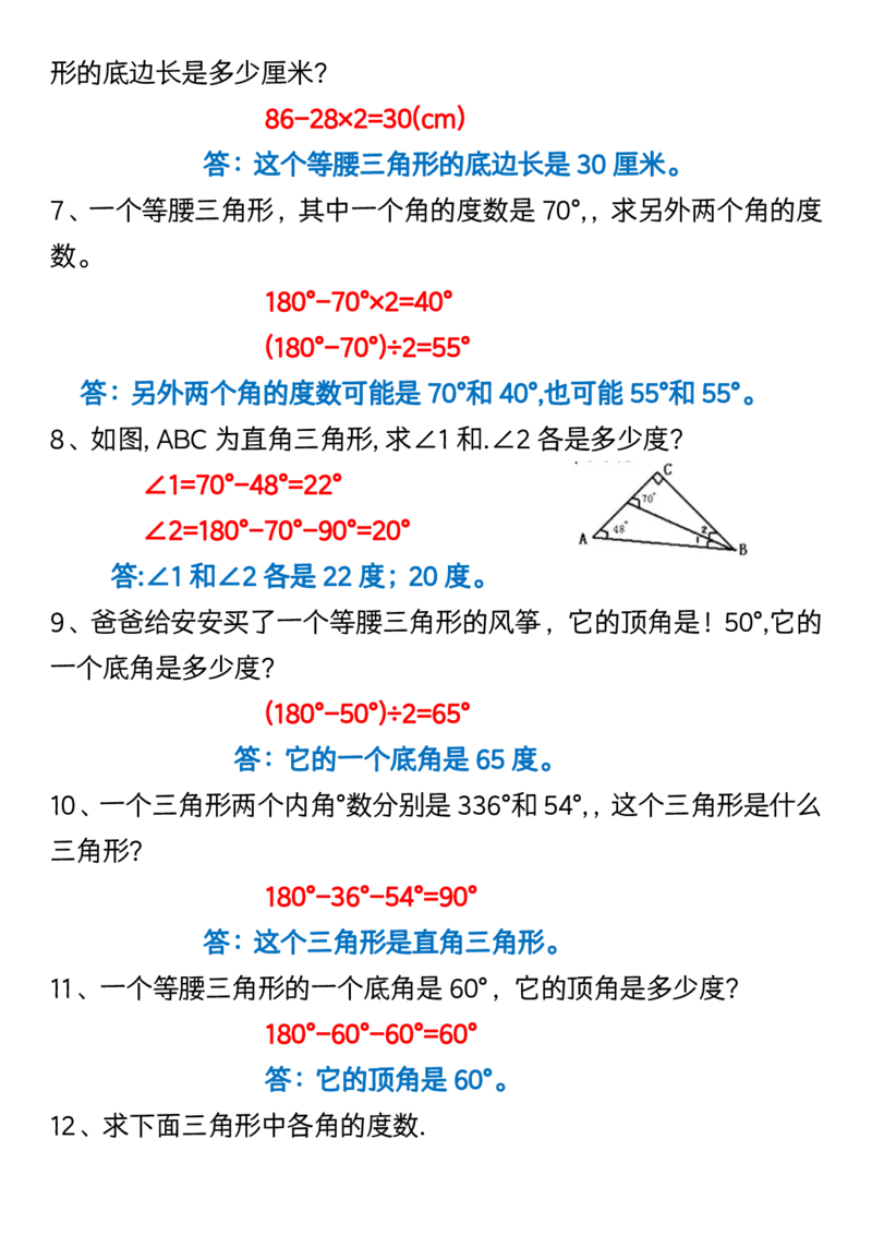 《_4年级下册同步教辅_四下数学_四下数学通用重点必背+专项_四年级（下）数学三角形易错题专项》第2页预览