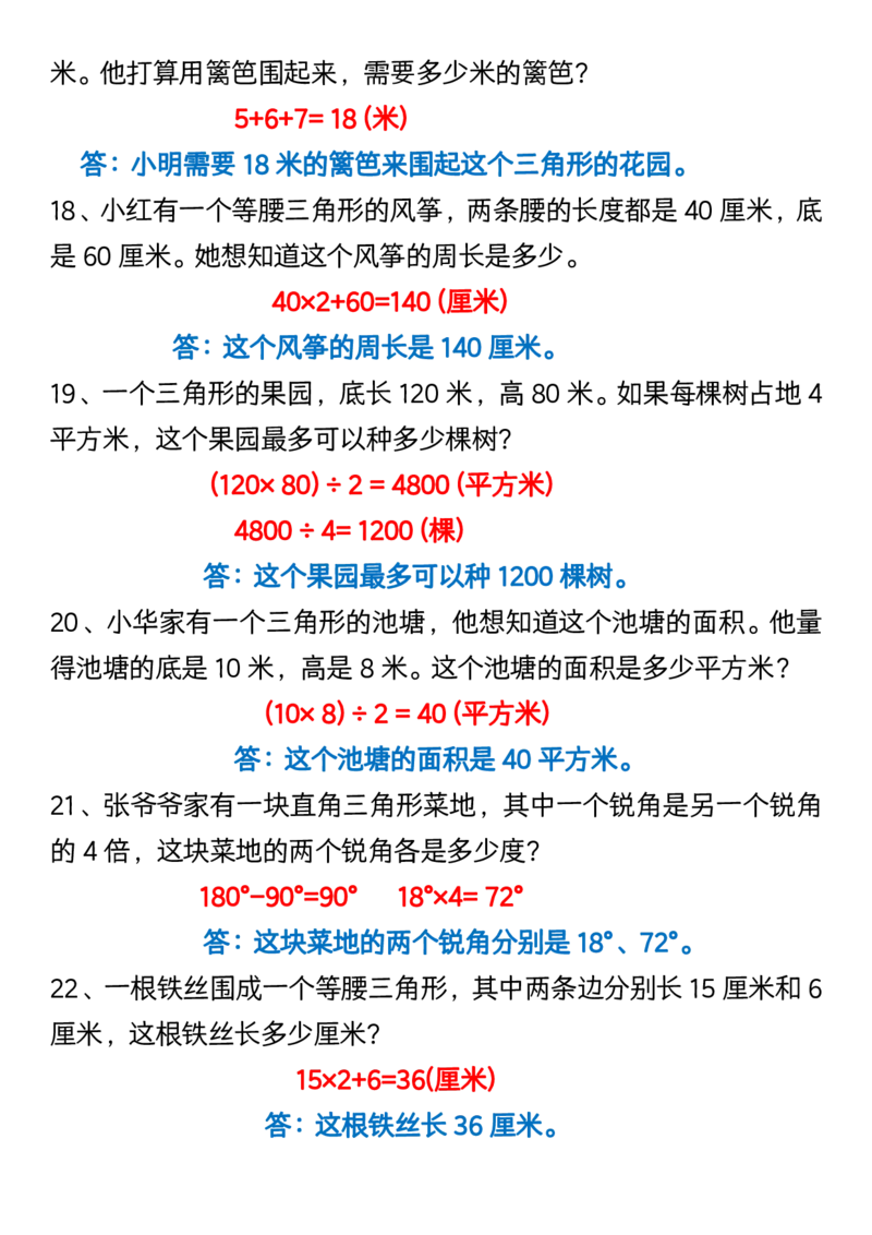 《_4年级下册同步教辅_四下数学_四下数学通用重点必背+专项_四年级（下）数学三角形易错题专项》第4页预览