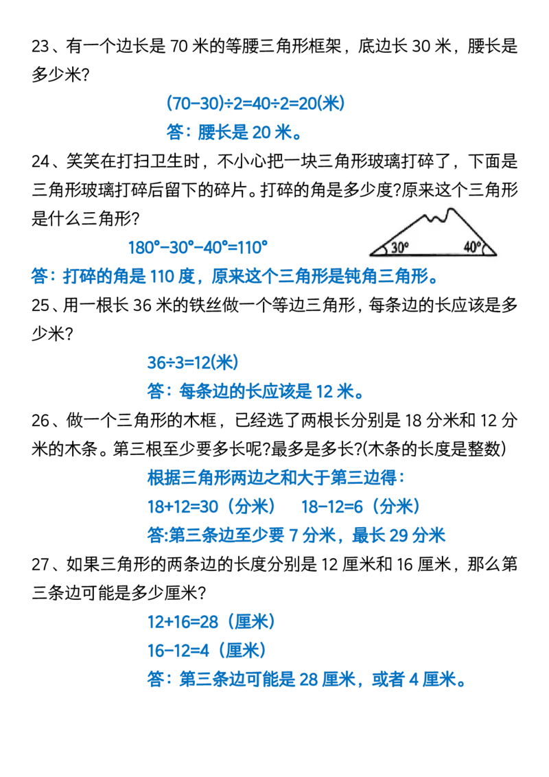 《_4年级下册同步教辅_四下数学_四下数学通用重点必背+专项_四年级（下）数学三角形易错题专项》第5页预览