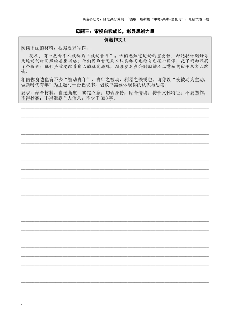 《母题三：审视自我成长，彰显思辨力量原卷版_专项复习_2025年_2025年新高考语文作文四大母题演练_资料_1-资料》第1页预览