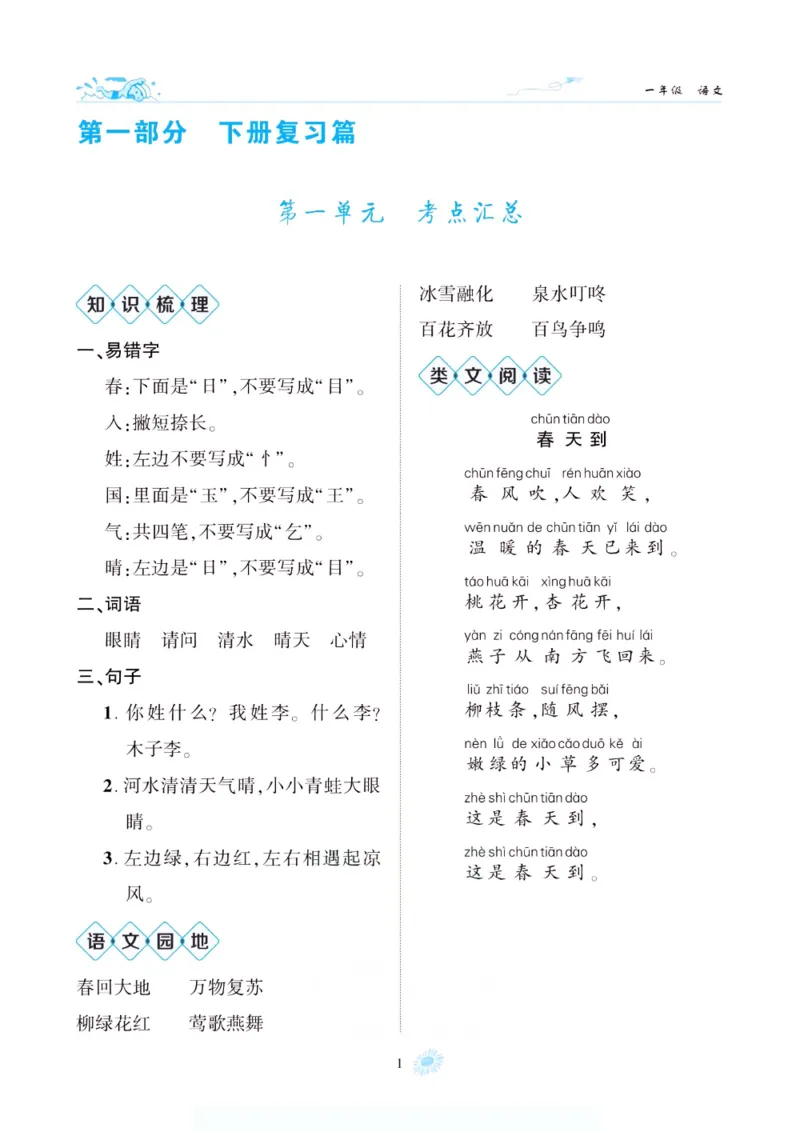 《假期特训·年度总复习一年级语文人教版_26秋小学初中各机构教辅大合集（一本、教材帮、阳光同学、王朝霞、实验班、小典中点、上分卷、白欧、课堂笔记等等）_26秋小学教辅资料》第6页预览