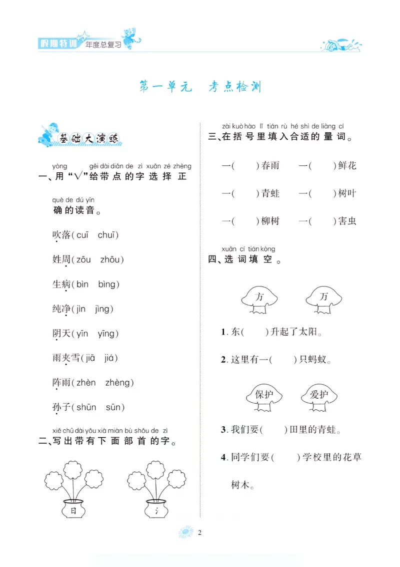 《假期特训·年度总复习一年级语文人教版_26秋小学初中各机构教辅大合集（一本、教材帮、阳光同学、王朝霞、实验班、小典中点、上分卷、白欧、课堂笔记等等）_26秋小学教辅资料》第7页预览