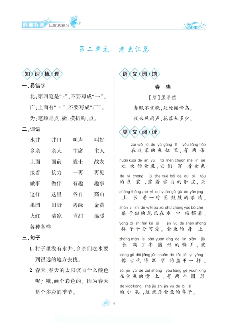 《假期特训·年度总复习一年级语文人教版_26秋小学初中各机构教辅大合集（一本、教材帮、阳光同学、王朝霞、实验班、小典中点、上分卷、白欧、课堂笔记等等）_26秋小学教辅资料》第9页预览