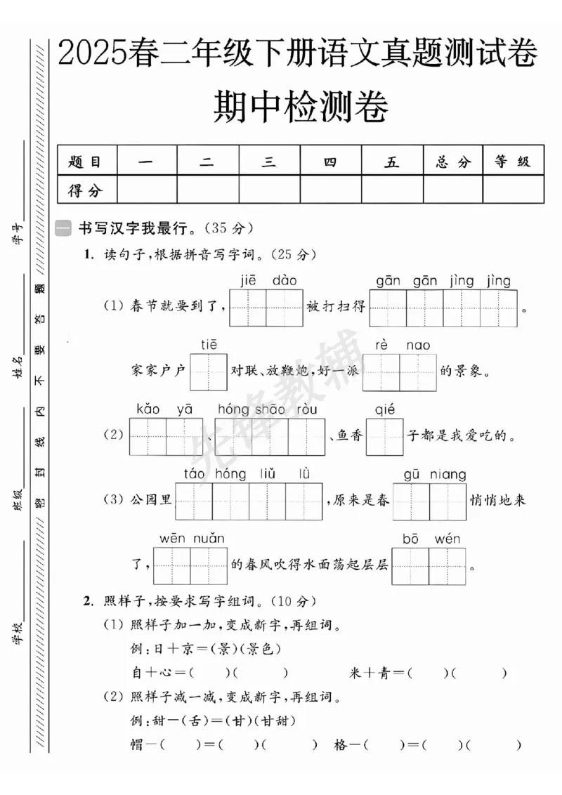 《B21001二年级（下）语文期中真题测试卷_2年级下册同步教辅_2下-语文_二下语文-单元+期中+期末试卷_二下语文-期中卷》第1页预览