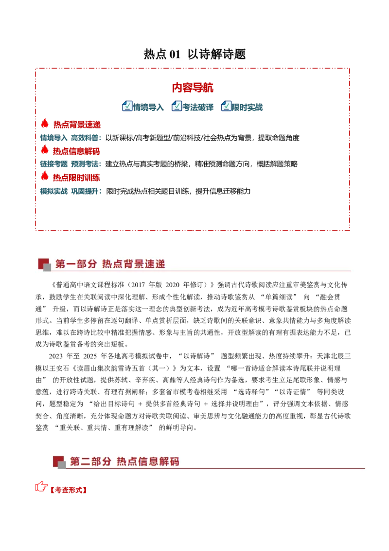 《热点01以诗解诗题（热点专练）（全国通用）（学生版）_专项复习_2026年-语文专项复习_2026年高考语文重难点讲义专练（新高考通用）-G102_2026版》第1页预览