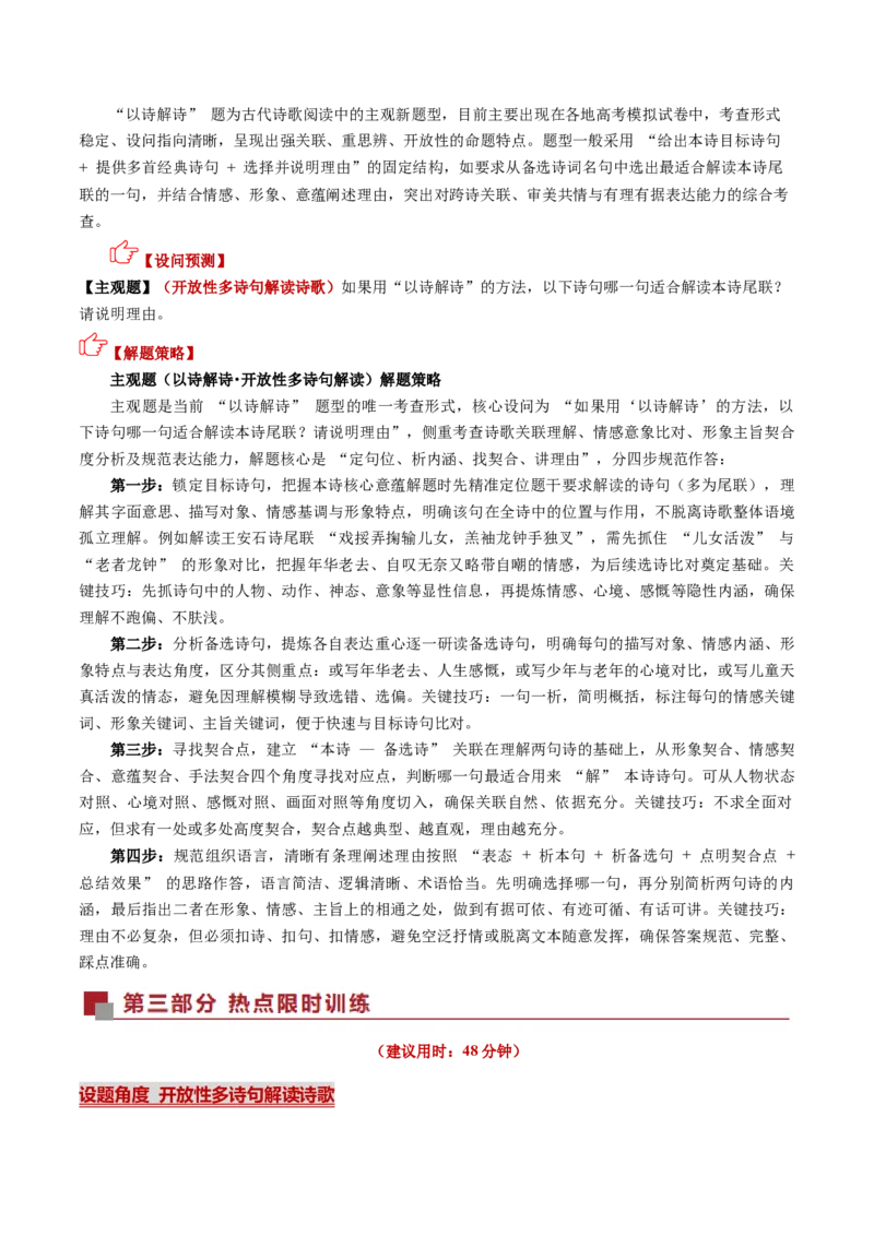 《热点01以诗解诗题（热点专练）（全国通用）（学生版）_专项复习_2026年-语文专项复习_2026年高考语文重难点讲义专练（新高考通用）-G102_2026版》第2页预览