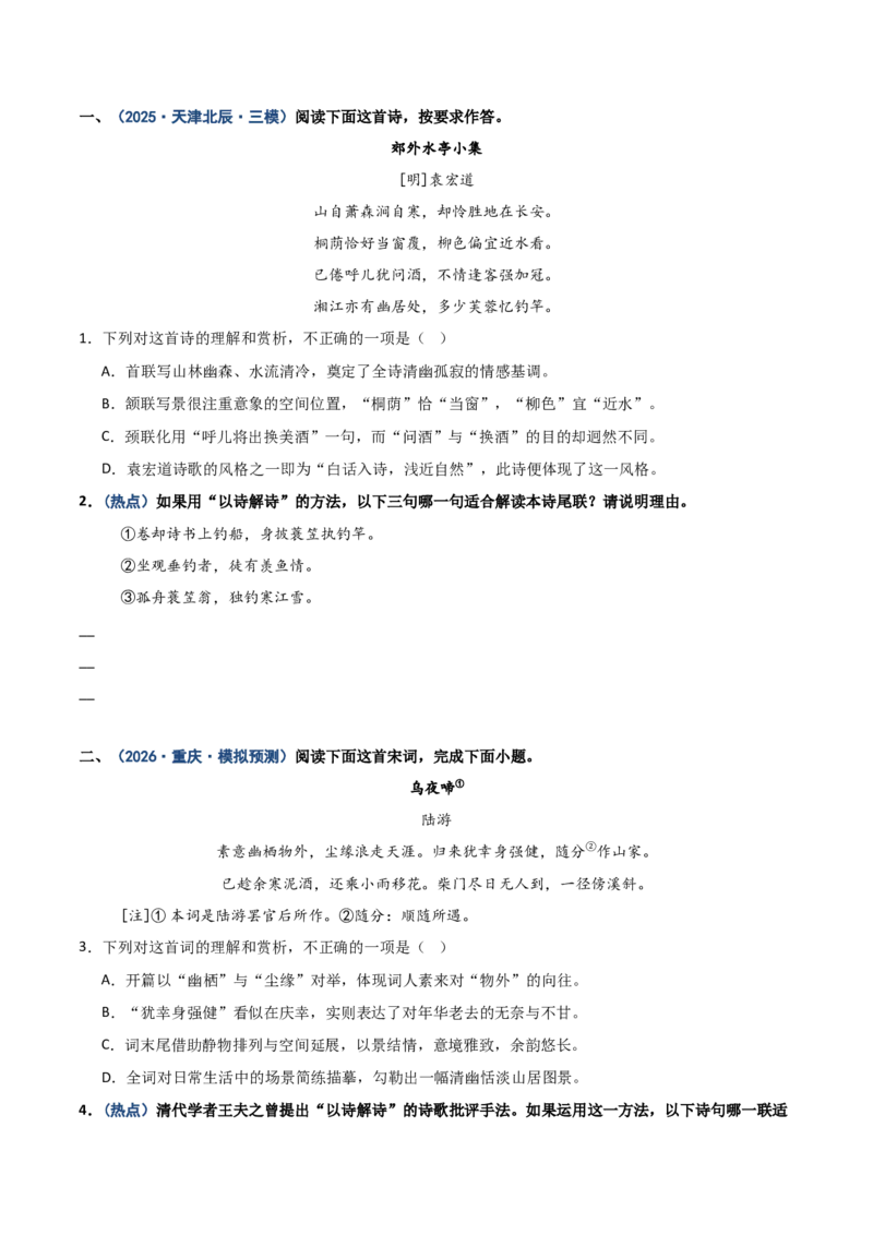 《热点01以诗解诗题（热点专练）（全国通用）（学生版）_专项复习_2026年-语文专项复习_2026年高考语文重难点讲义专练（新高考通用）-G102_2026版》第3页预览