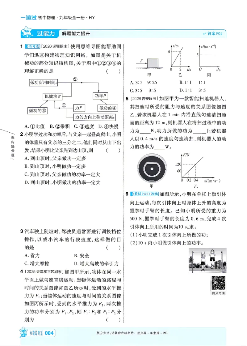 《26秋初中一遍过九全物理沪粤主书_26秋小学初中各机构教辅大合集（一本、教材帮、阳光同学、王朝霞、实验班、小典中点、上分卷、白欧、课堂笔记等等）_26秋初中教辅资料》第4页预览