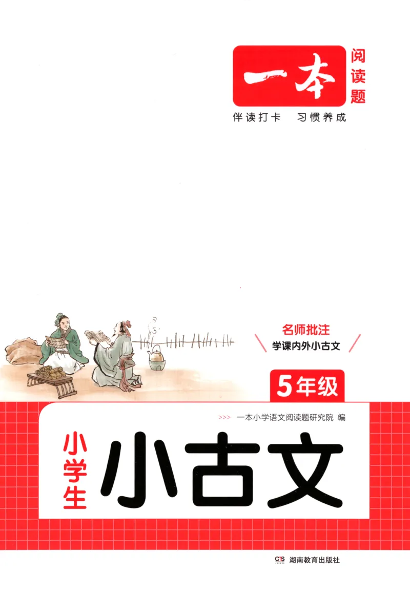 《主书_26秋小学初中各机构教辅大合集（一本、教材帮、阳光同学、王朝霞、实验班、小典中点、上分卷、白欧、课堂笔记等等）_26秋小学教辅资料_12026秋小学《一本》系列语数英_399》第1页预览