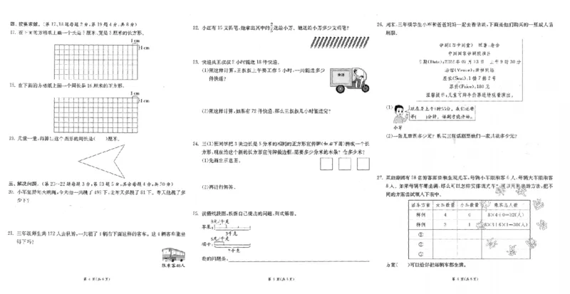 《SY(1)_3年级上册同步教辅合集_3上-数学_三上数学-人教版试卷_2024秋三年级上人教期末真题测试卷》第2页预览