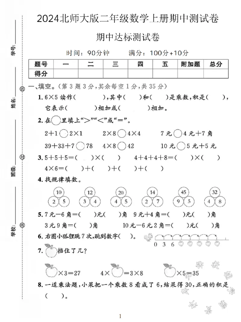 《SY_2年级上册同步教辅_2上-数学_二上数学-北师大版试卷_2024北师大版二年级数学上册期中测试卷2》第1页预览