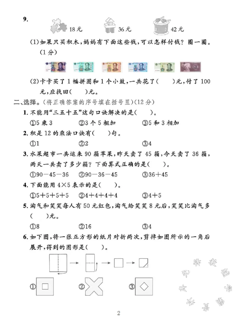 《SY_2年级上册同步教辅_2上-数学_二上数学-北师大版试卷_2024北师大版二年级数学上册期中测试卷2》第2页预览