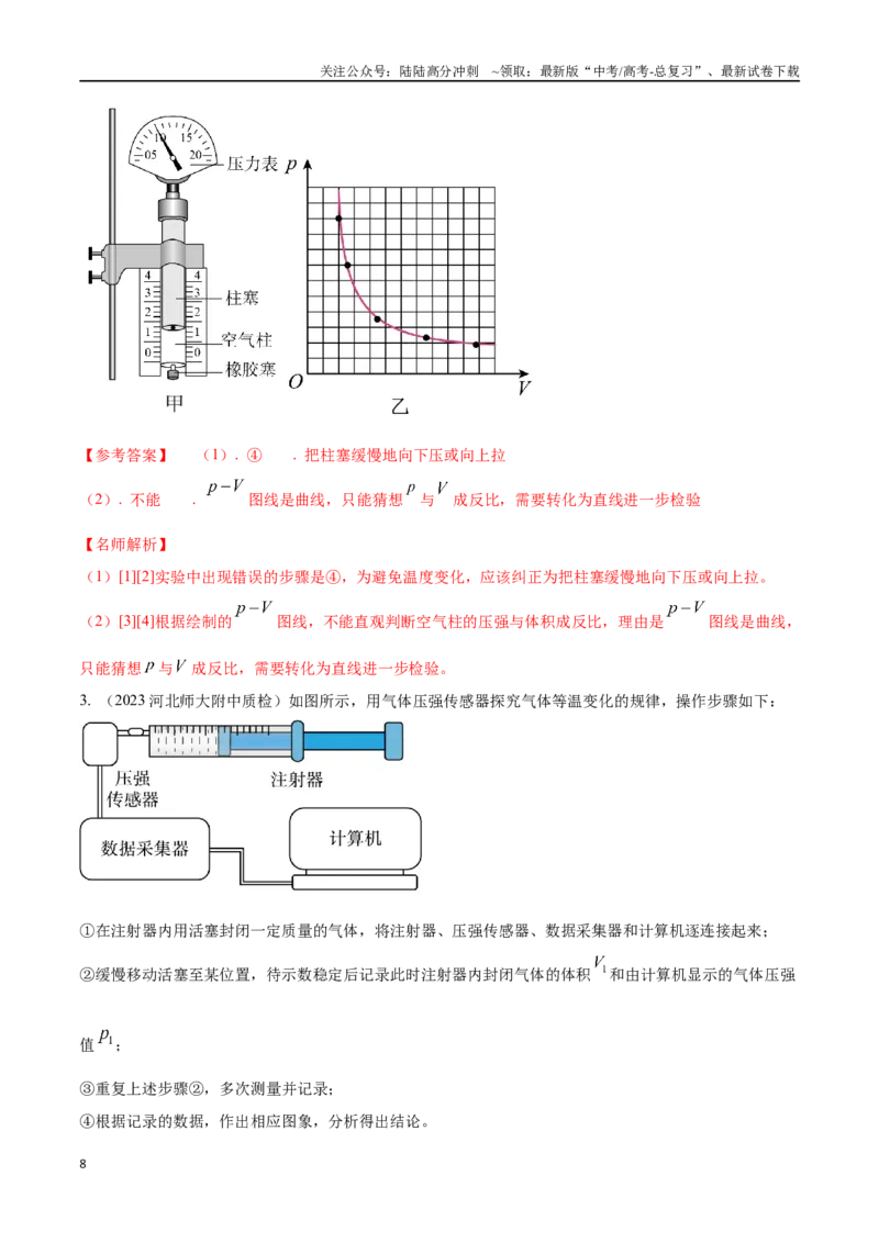 《16.5探究气体等温变化规律（解析版）高考一轮复习100考点100讲_04-物理-高考总复习_一轮复习_2024年_2024年高考物理一轮复习100考点100讲_资料》第8页预览