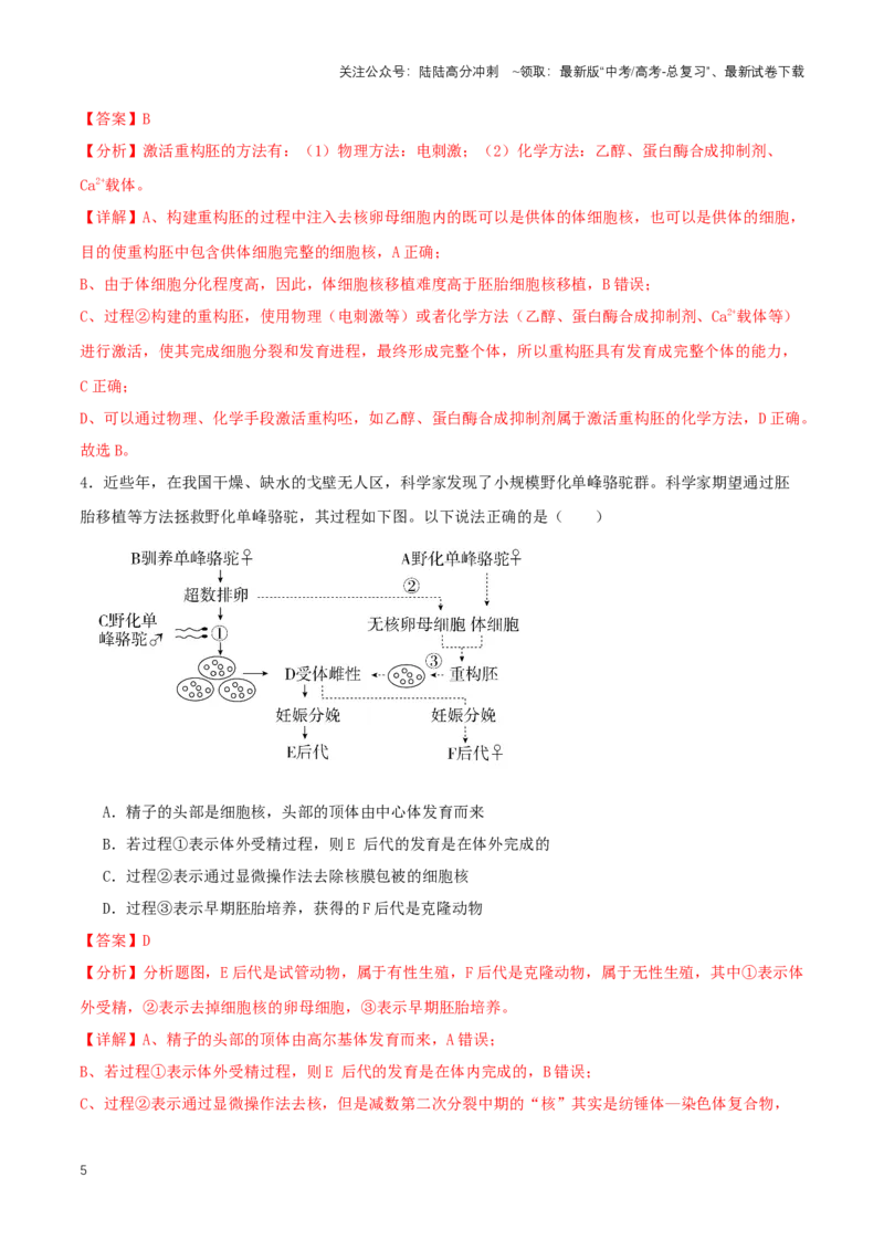 《热点03“人造子宫”-（解析版）_06-生物-高考总复习_专项复习_2024年_2024年高考生物热点情境解读与知识链接8份_资料_1-资料》第5页预览
