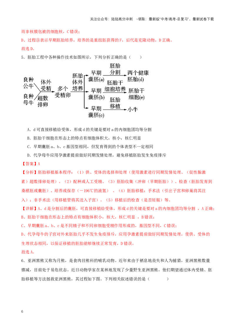 《热点03“人造子宫”-（解析版）_06-生物-高考总复习_专项复习_2024年_2024年高考生物热点情境解读与知识链接8份_资料_1-资料》第6页预览