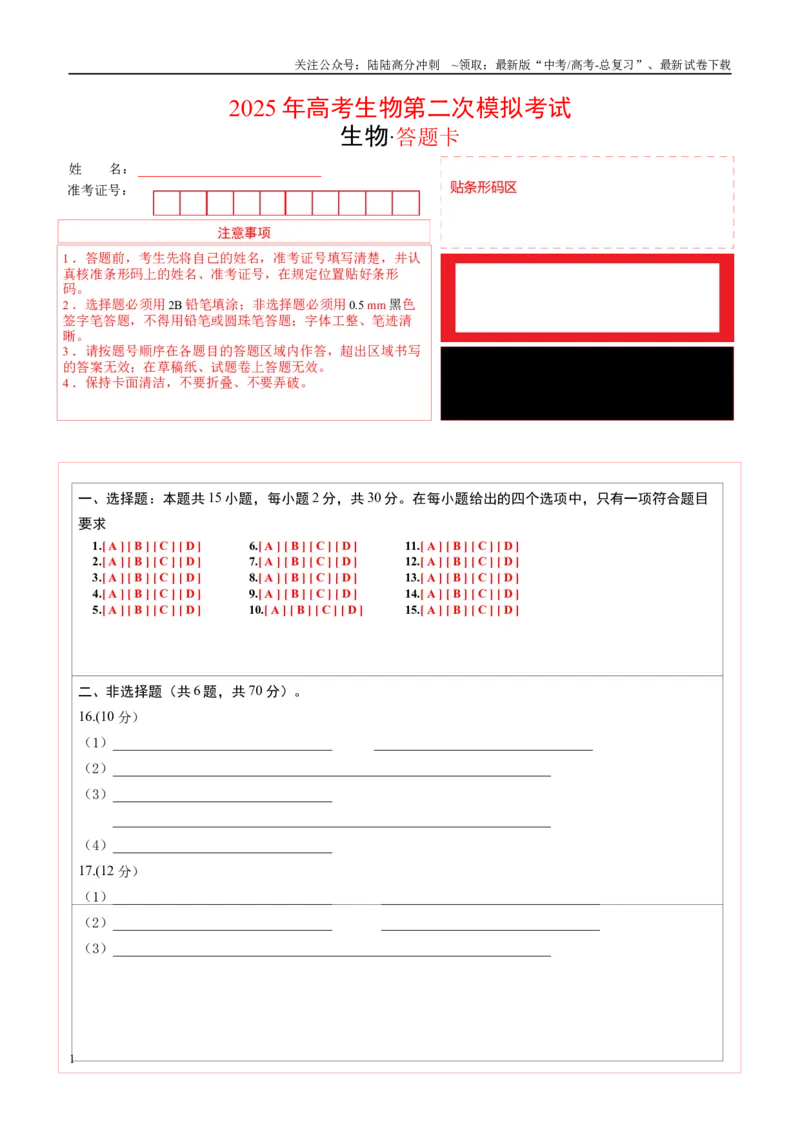 《生物（北京卷）（答题卡）_06-生物-高考总复习_专项复习_2025年_2025年高考第一二三次模拟卷（多地区）生物_2025年高考生物第二次模拟卷26套_生物（北京卷）》第1页预览