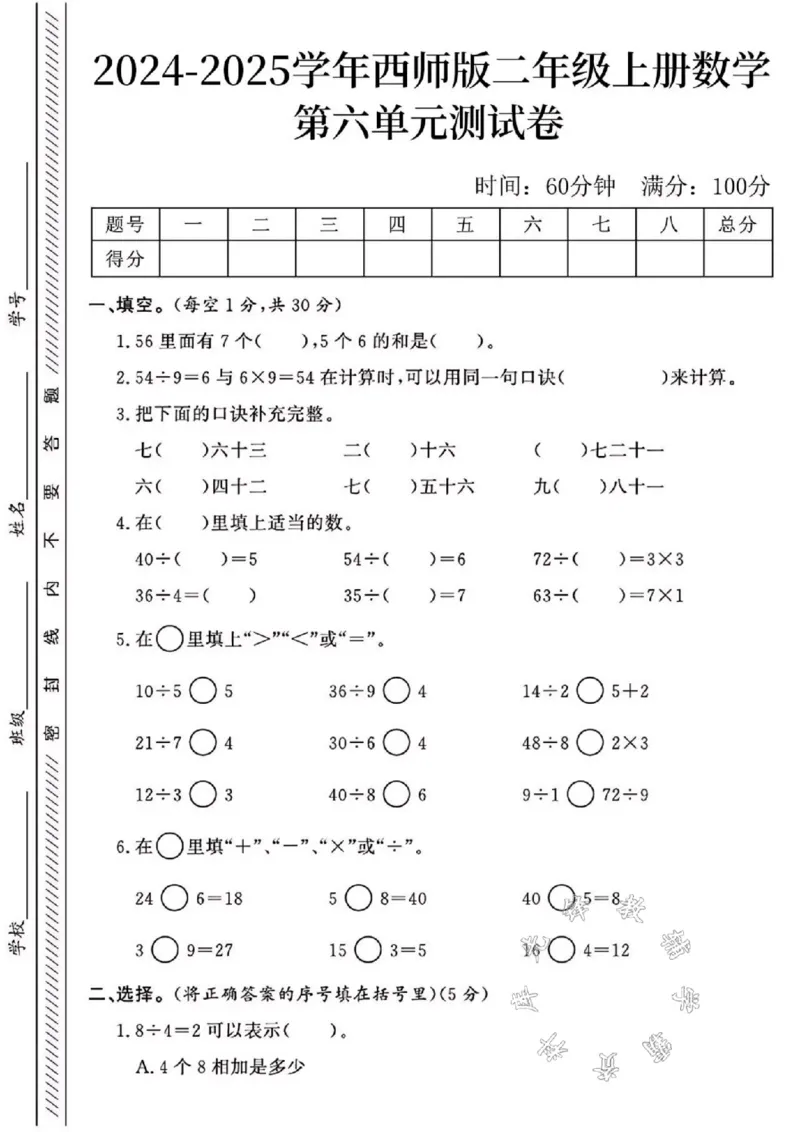 《24年西师版二上数学第六单元测试卷SY2_2年级上册同步教辅_2上-数学_二上数学-西师版试卷》第1页预览