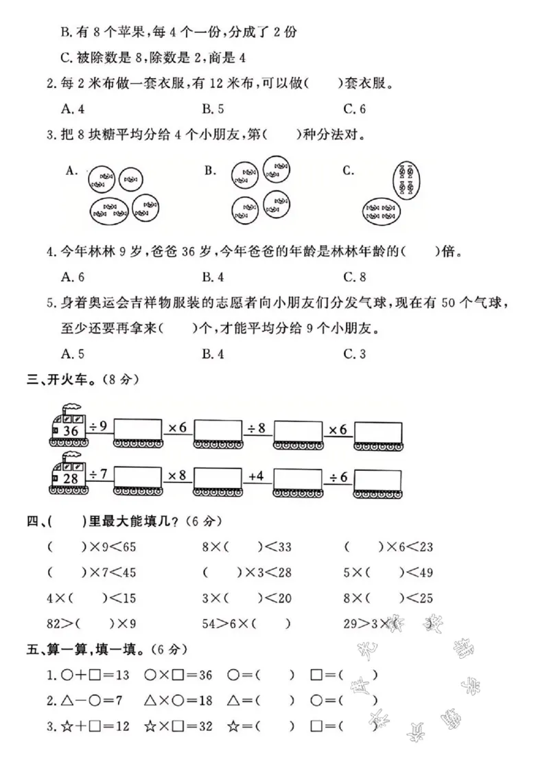 《24年西师版二上数学第六单元测试卷SY2_2年级上册同步教辅_2上-数学_二上数学-西师版试卷》第2页预览