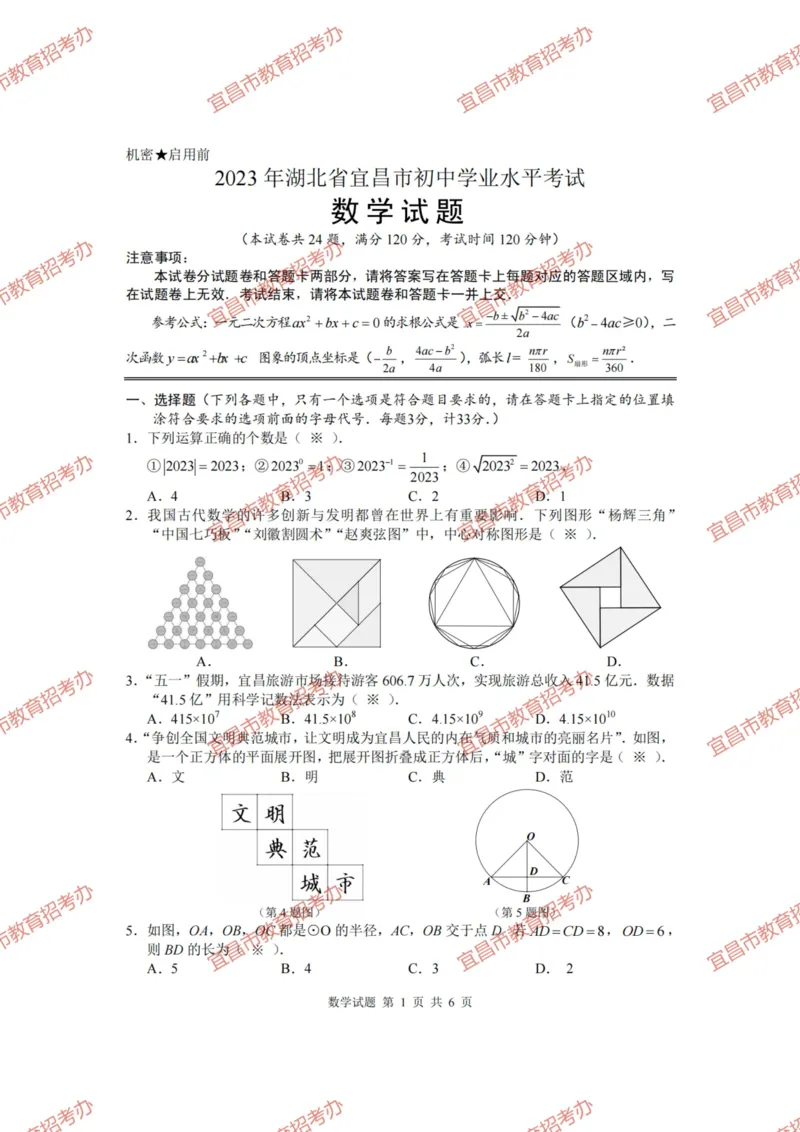 《2023湖北宜昌数学试卷+答案(PDF版)_历年中考真题2013-2025_初中数学历年中考真题（2013-2025）_初中数学历年中考真题（2013-2023）_21湖北地区试卷》第1页预览