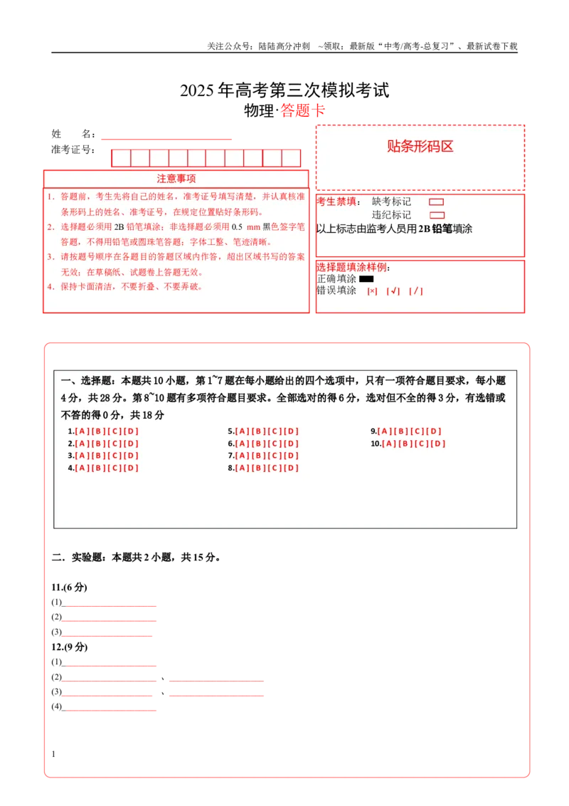 《物理（四川卷）答题卡A4_04-物理-高考总复习_专项复习_2025年_2025年高考第一二三次模拟卷（多地区）物理_2025年高考物理第三次模拟考试12套_物理（四川卷）》第1页预览