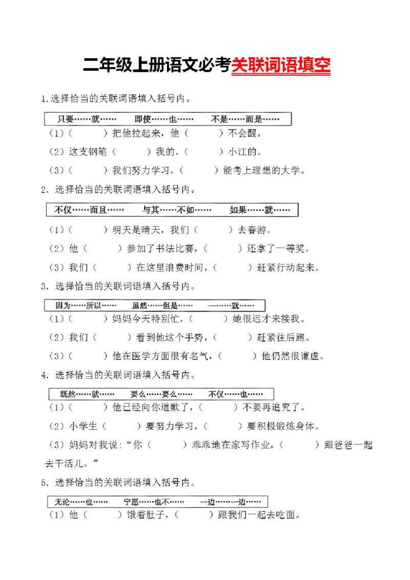 《9.10二年级上册语文必考关联词语填空_2年级上册同步教辅_2上-语文_二上语文-仿写句子》第1页预览