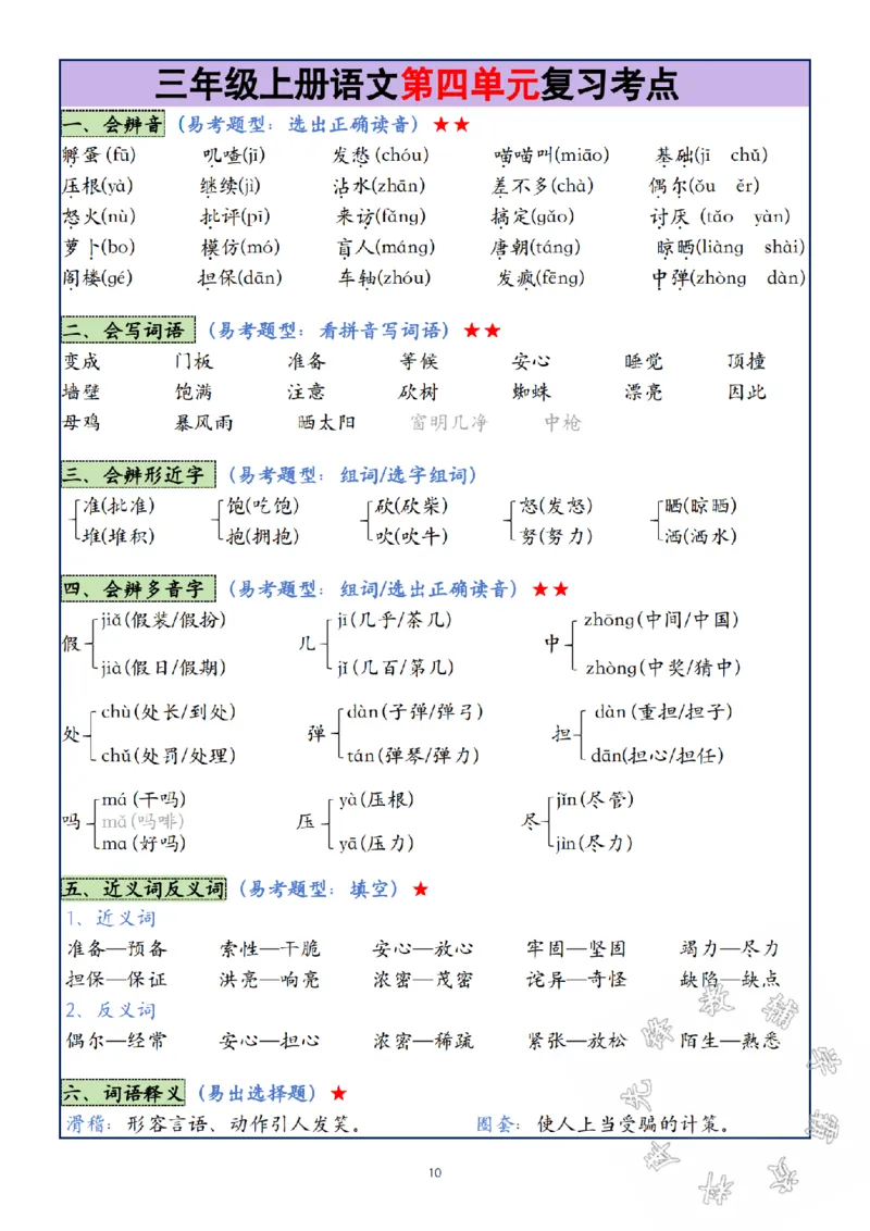 《24年三年级上册语文第1-8单元复习考点SY_3年级上册同步教辅合集_3上-语文_三上语文-核心考点》第10页预览
