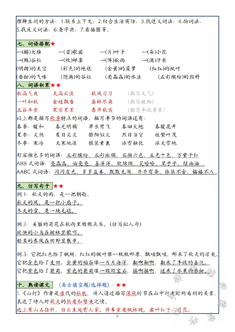 《24年三年级上册语文第1-8单元复习考点SY_3年级上册同步教辅合集_3上-语文_三上语文-核心考点》第5页预览