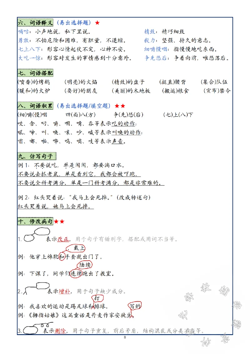 《24年三年级上册语文第1-8单元复习考点SY_3年级上册同步教辅合集_3上-语文_三上语文-核心考点》第8页预览