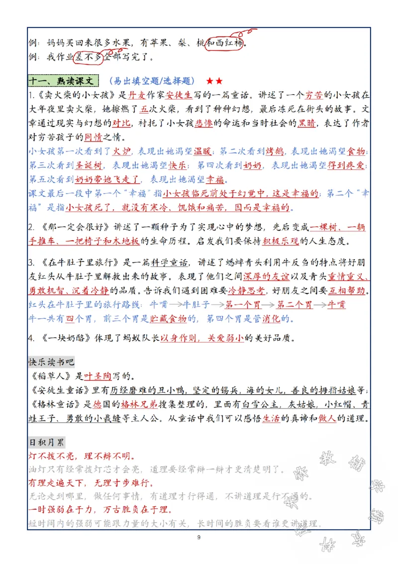 《24年三年级上册语文第1-8单元复习考点SY_3年级上册同步教辅合集_3上-语文_三上语文-核心考点》第9页预览