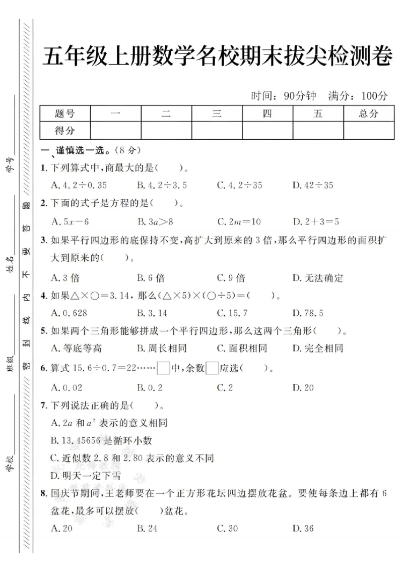 《24年五上数学名校期末拔尖检测卷--商最大SY_5年级上册同步教辅_5上数学_五上数学人教版试卷》第1页预览