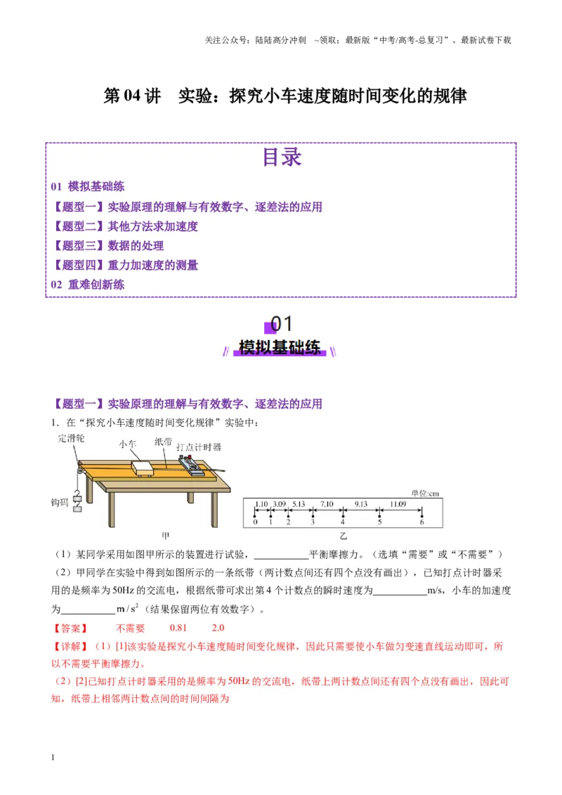 《第04讲实验：探究小车速度随时间变化的规律（练习）（教师版）_04-物理-高考总复习_一轮复习_2025年_2025年高考物理一轮复习讲义+练习+课件（新教材新高考）_第一章直线运动》第1页预览