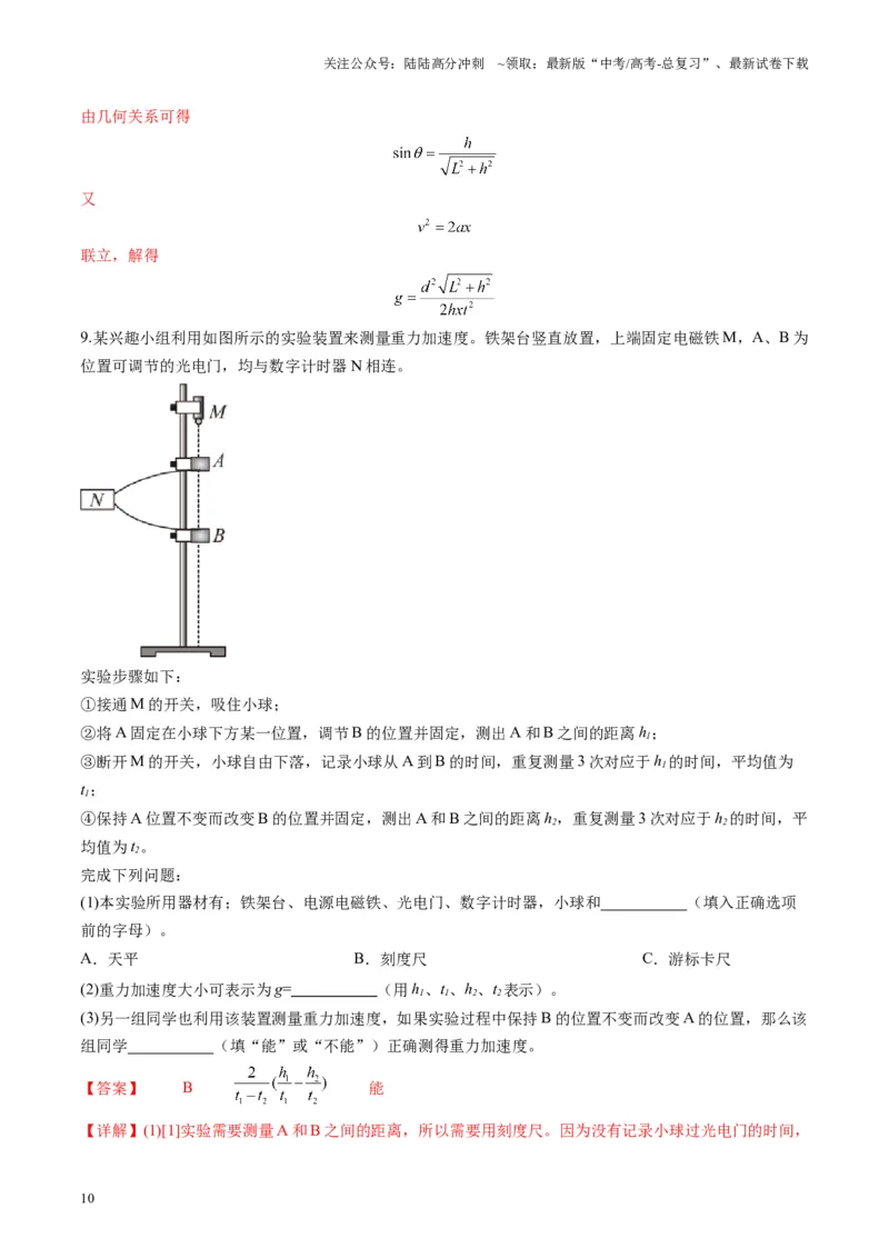 《第04讲实验：探究小车速度随时间变化的规律（练习）（教师版）_04-物理-高考总复习_一轮复习_2025年_2025年高考物理一轮复习讲义+练习+课件（新教材新高考）_第一章直线运动》第10页预览