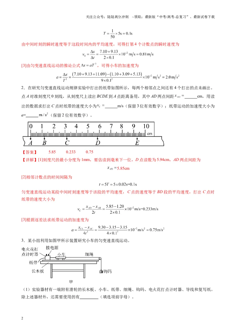 《第04讲实验：探究小车速度随时间变化的规律（练习）（教师版）_04-物理-高考总复习_一轮复习_2025年_2025年高考物理一轮复习讲义+练习+课件（新教材新高考）_第一章直线运动》第2页预览