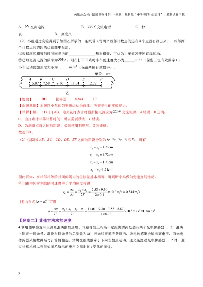 《第04讲实验：探究小车速度随时间变化的规律（练习）（教师版）_04-物理-高考总复习_一轮复习_2025年_2025年高考物理一轮复习讲义+练习+课件（新教材新高考）_第一章直线运动》第3页预览
