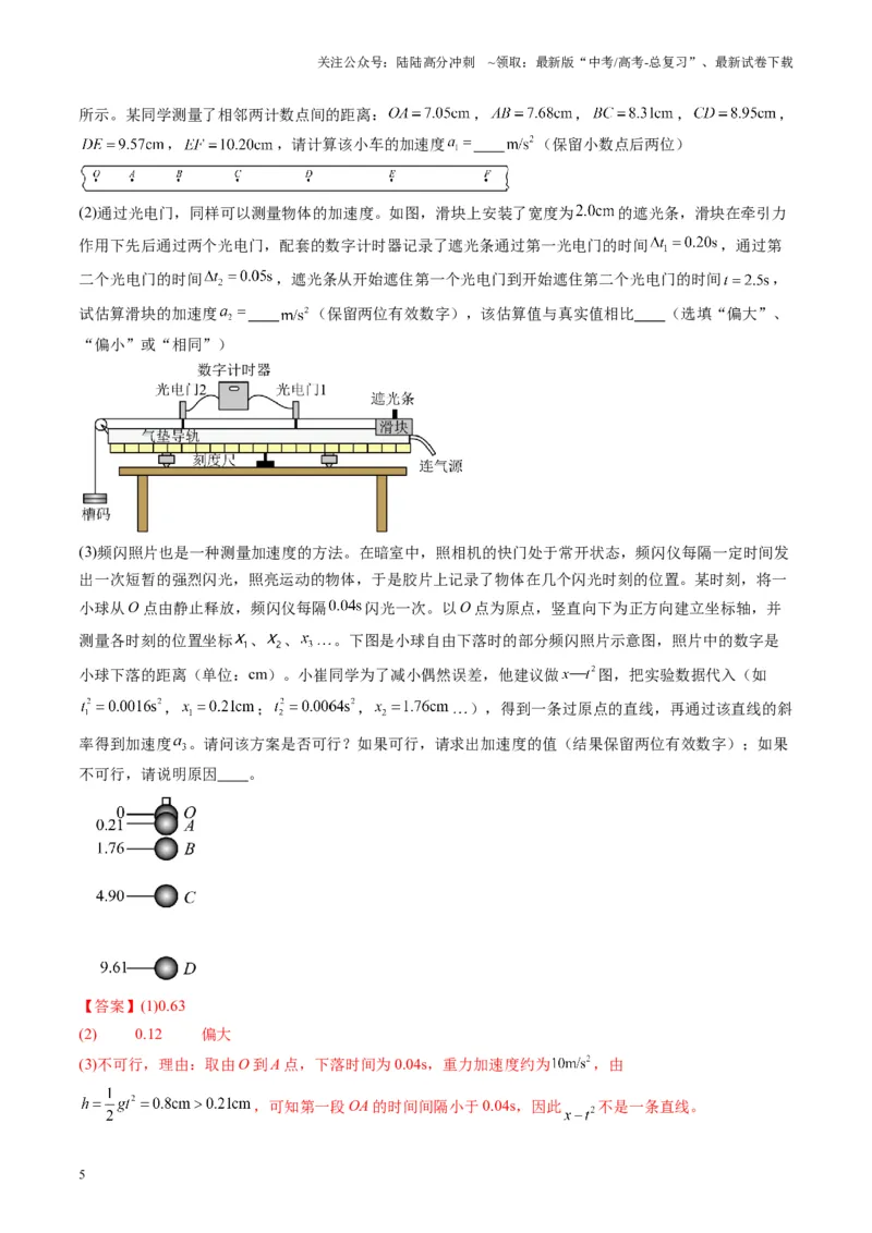 《第04讲实验：探究小车速度随时间变化的规律（练习）（教师版）_04-物理-高考总复习_一轮复习_2025年_2025年高考物理一轮复习讲义+练习+课件（新教材新高考）_第一章直线运动》第5页预览