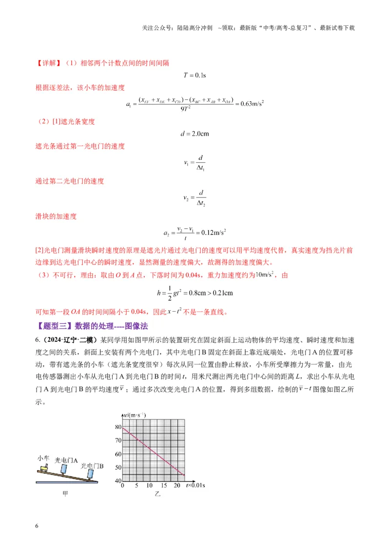 《第04讲实验：探究小车速度随时间变化的规律（练习）（教师版）_04-物理-高考总复习_一轮复习_2025年_2025年高考物理一轮复习讲义+练习+课件（新教材新高考）_第一章直线运动》第6页预览