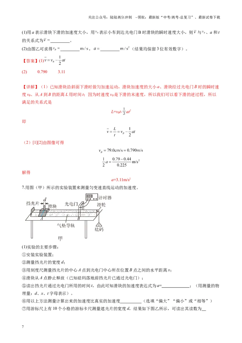 《第04讲实验：探究小车速度随时间变化的规律（练习）（教师版）_04-物理-高考总复习_一轮复习_2025年_2025年高考物理一轮复习讲义+练习+课件（新教材新高考）_第一章直线运动》第7页预览