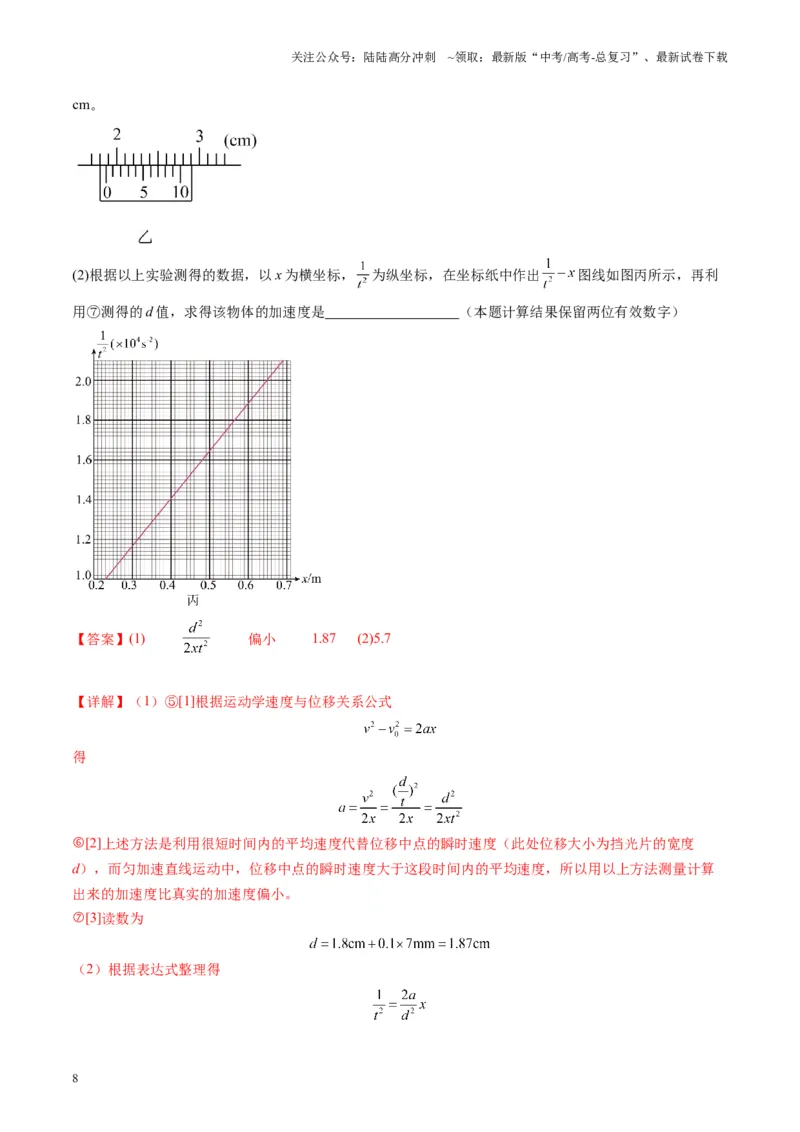 《第04讲实验：探究小车速度随时间变化的规律（练习）（教师版）_04-物理-高考总复习_一轮复习_2025年_2025年高考物理一轮复习讲义+练习+课件（新教材新高考）_第一章直线运动》第8页预览