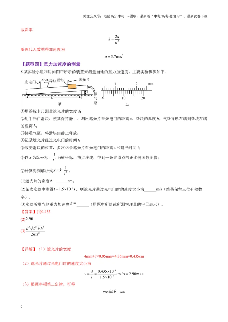 《第04讲实验：探究小车速度随时间变化的规律（练习）（教师版）_04-物理-高考总复习_一轮复习_2025年_2025年高考物理一轮复习讲义+练习+课件（新教材新高考）_第一章直线运动》第9页预览